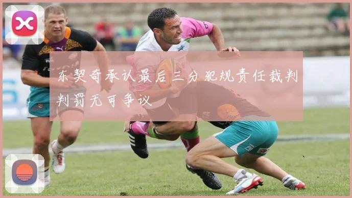 东契奇承认最后三分犯规责任裁判判罚无可争议