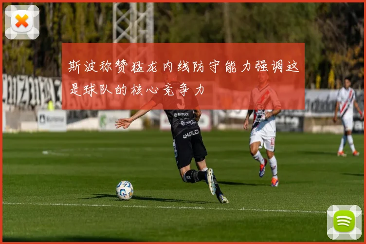 斯波称赞猛龙内线防守能力强调这是球队的核心竞争力