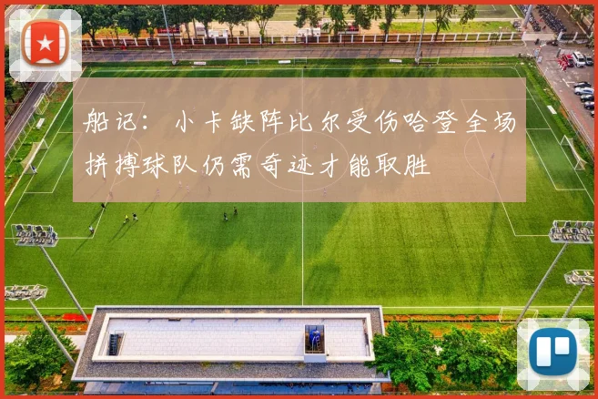 船记：小卡缺阵比尔受伤哈登全场拼搏球队仍需奇迹才能取胜