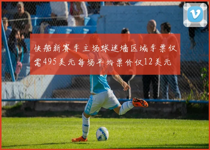 快船新赛季主场球迷墙区域季票仅需495美元每场平均票价仅12美元